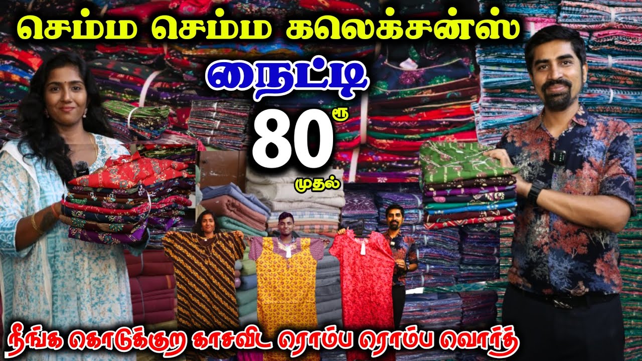 செம்ம நைட்டி கலெக்சன்ஸ் ₹80 முதல் #lowprice #nighties #wholesale #aadioffer #cheapest #viralvideo
