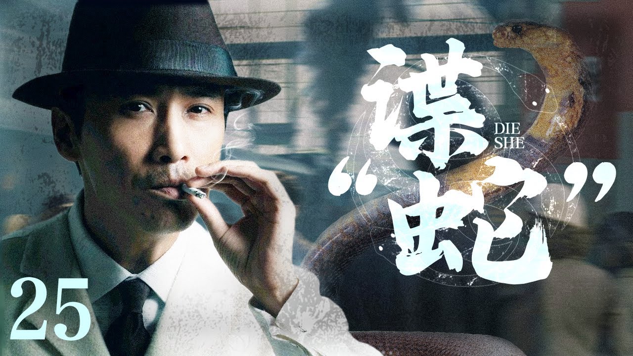 【#电视剧全集】谍“蛇” 25丨柳云龙以日本间谍身份打入日军内部，化身隐匿苏军特行局的日本间谍“蛇” （柳云龙、李小冉）#好剧 #全集
