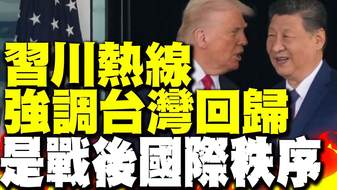 習近平與川普深夜通話! 習近平強調台灣回歸