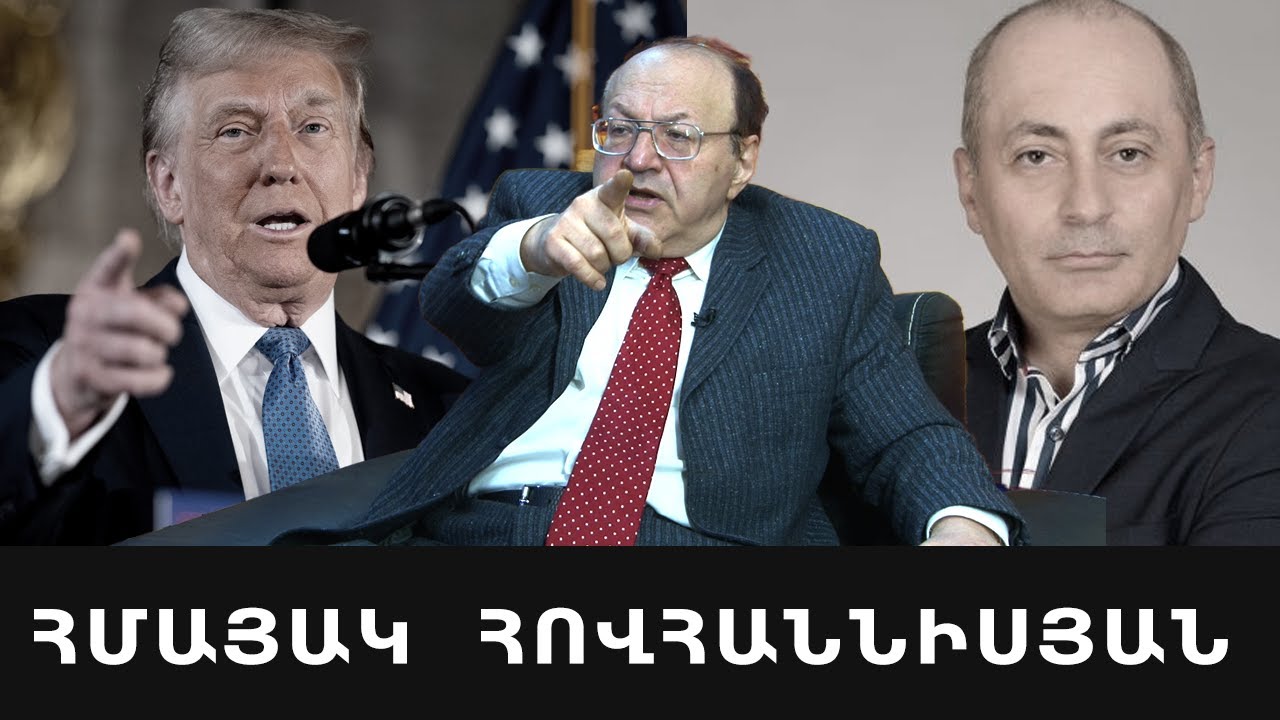 Վարդան  Ղուկասյանը պիտի դիմի Թրամփին՝ ԱՄՆ- ում քաղաքական  ապաստանի համար․ Հմայակ Հովհաննիսյան