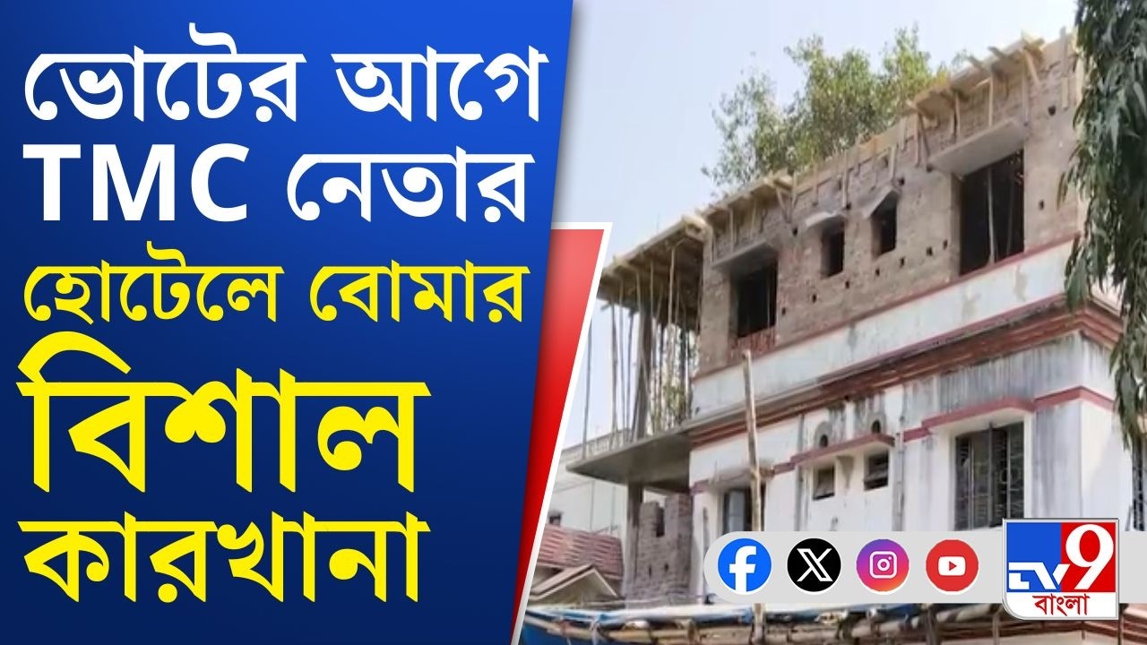 Bolpur TMC Leader, Bomb Factory: ভোটের আগে শাসক নেতার হোটেলে বোমার কারখানার খোঁজ মিলল! | TV9 Bangla