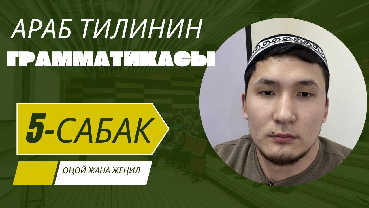 📚5-САБАК: АРАБ ТИЛИНИНГРАММАТИКАСЫ