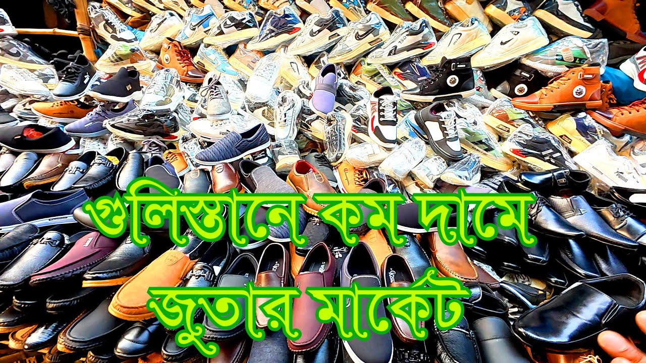 গুলিস্তানে কম দামে জুতার মার্কেট । Low-priced shoe market in Gulistan #gulistan_sports_market