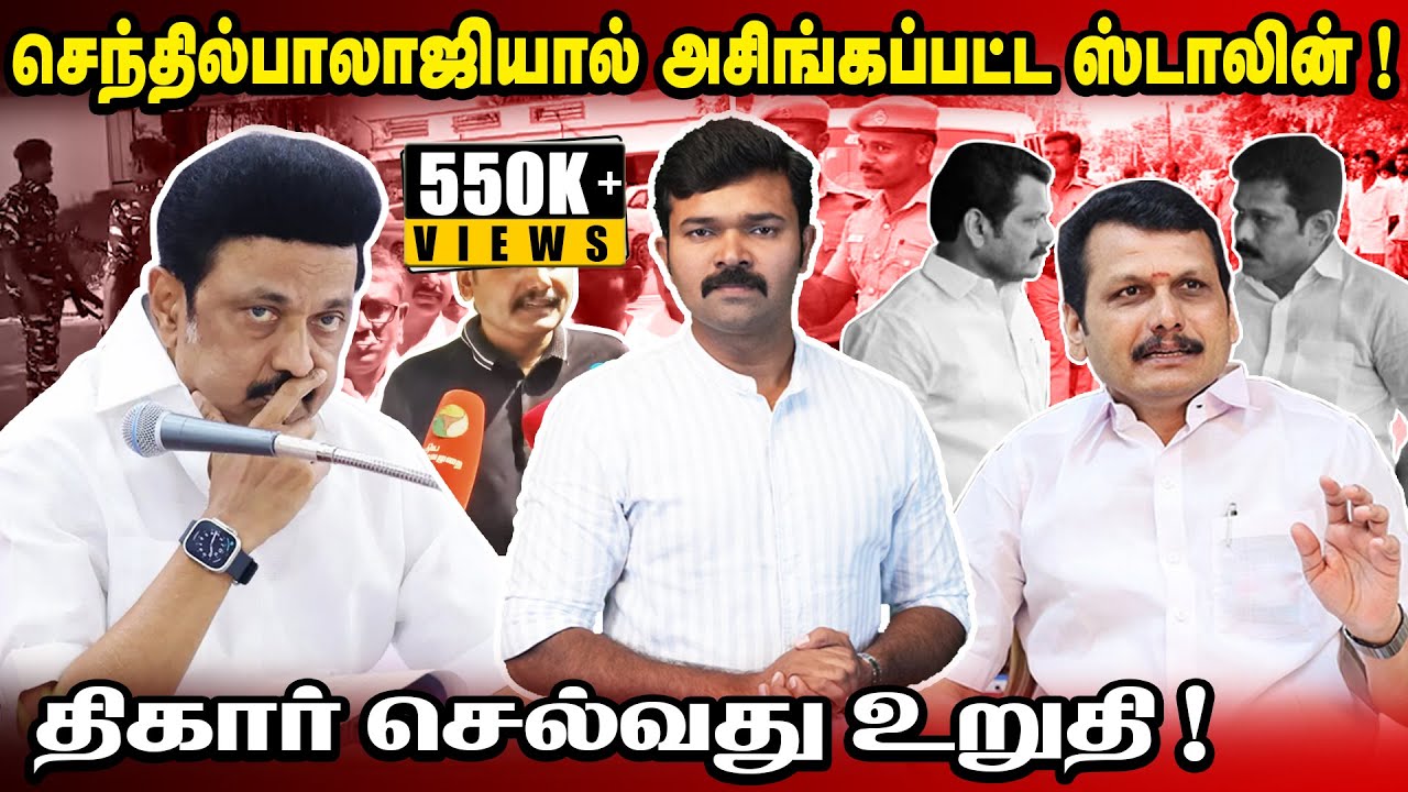 அமலாக்கத்துறையின் அதிரடியால் நிலைகுலைந்த செந்தில்பாலாஜி | கடும் கோபத்தில் ஸ்டாலின் |
