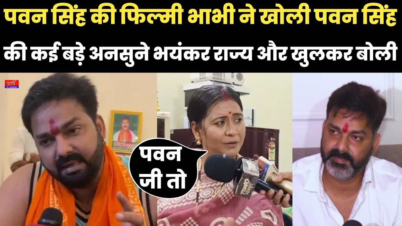 पवन सिंह की फिल्मी भाभी ने खोली पवन सिंह की कई बड़े अनसुने भयंकर राज्य और खुलकर बोली 