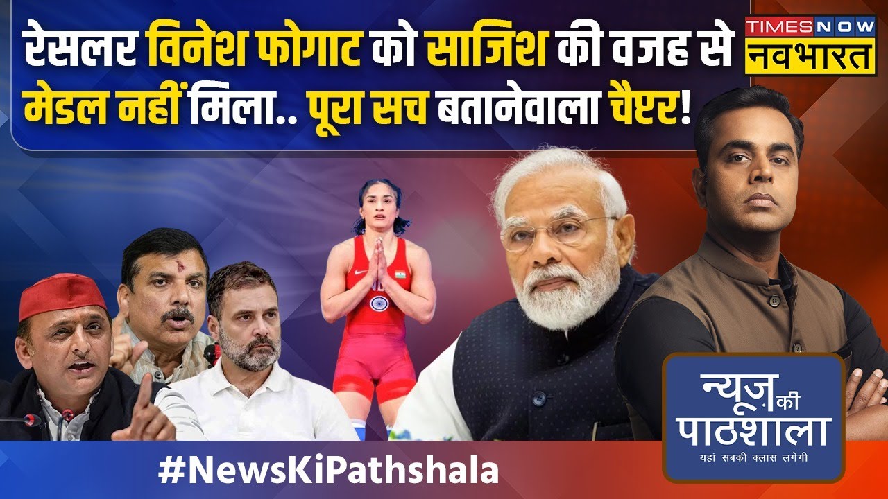 News Ki Pathshala | Sushant Sinha: रातों रात विनेश का वजन बढ़ा कैसे, साजिश या कुछ और ?