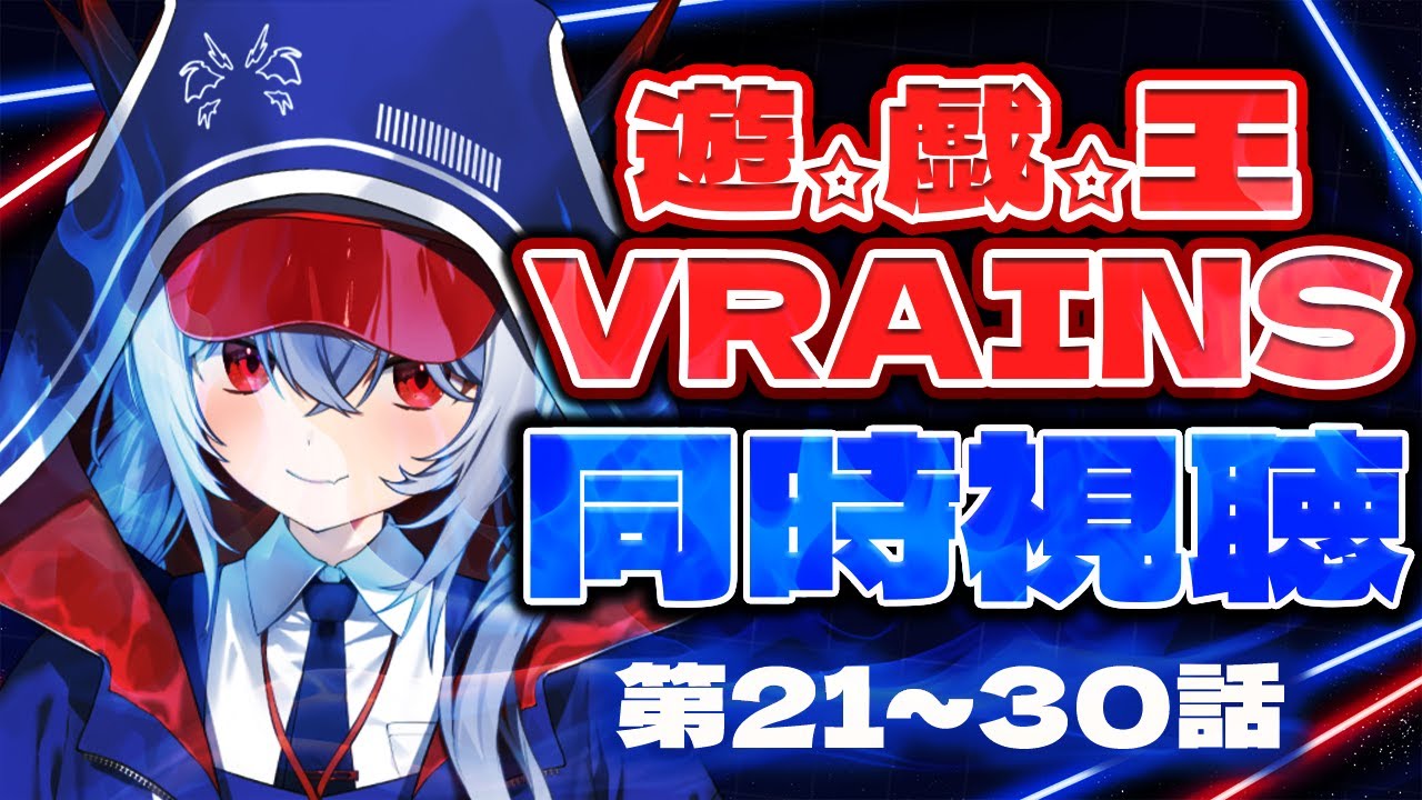 【同時視聴/REACTION】完全初見！遊戯王VRAINS 21話～30話【紙束ねるこ/すぺしゃりて】#遊戯王