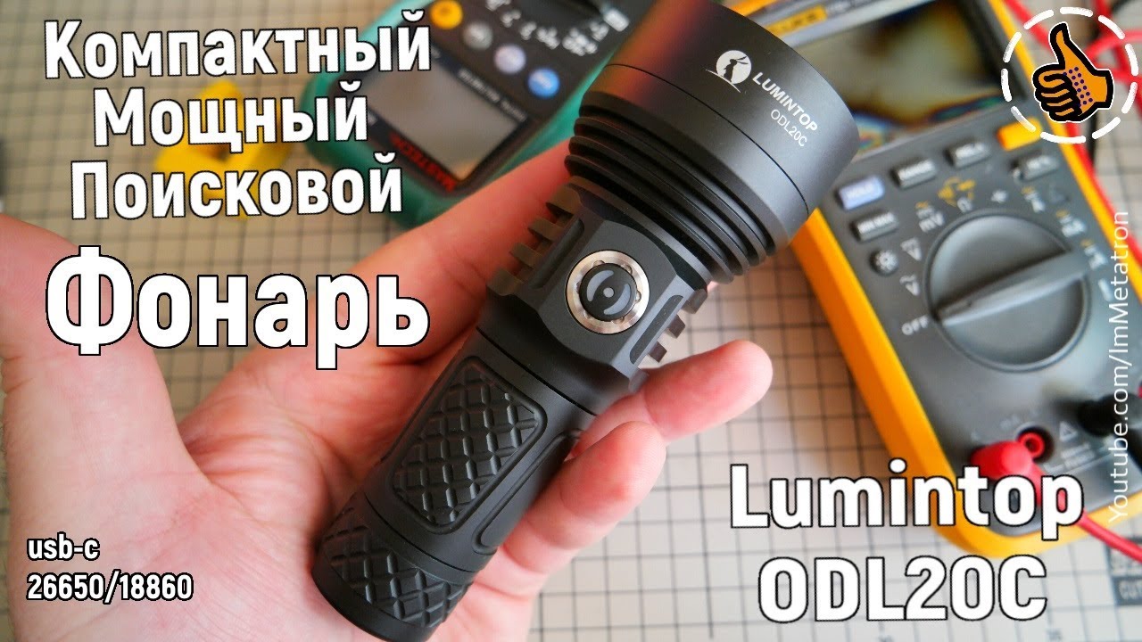 Lumintop ODL20C поисковой светодиодный фонарь с USB TYPE-C зарядкой