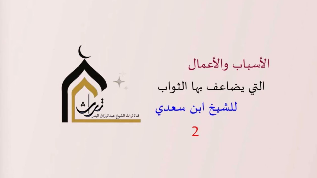 الأسباب والأعمال التي يضاعف بها الثواب للشيخ ابن سعدي ( 2 ) الشيخ عبدالرزاق البدر