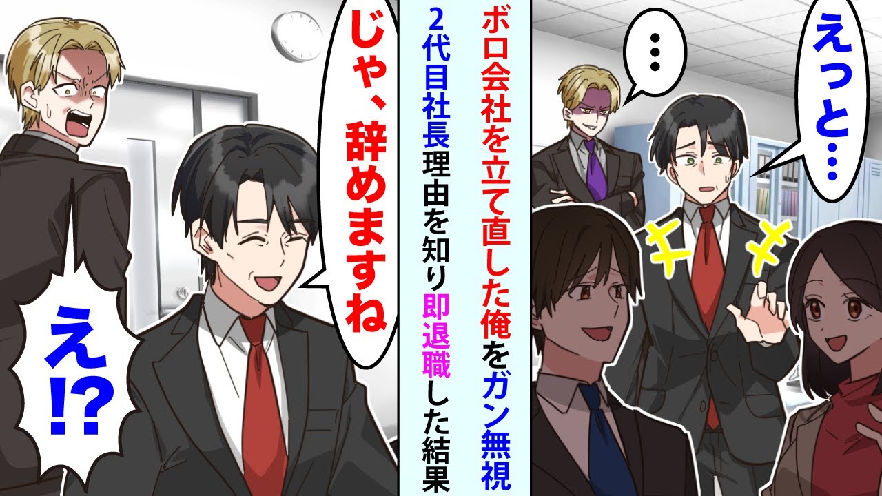 【漫画】ボロ会社を立て直した俺をガン無視する2代目社長「・・・」俺「えっと    」理由を知り即退職した俺「じゃ、辞めますね」翌日鬼電が   【スカッと】【恋愛マンガ動画】