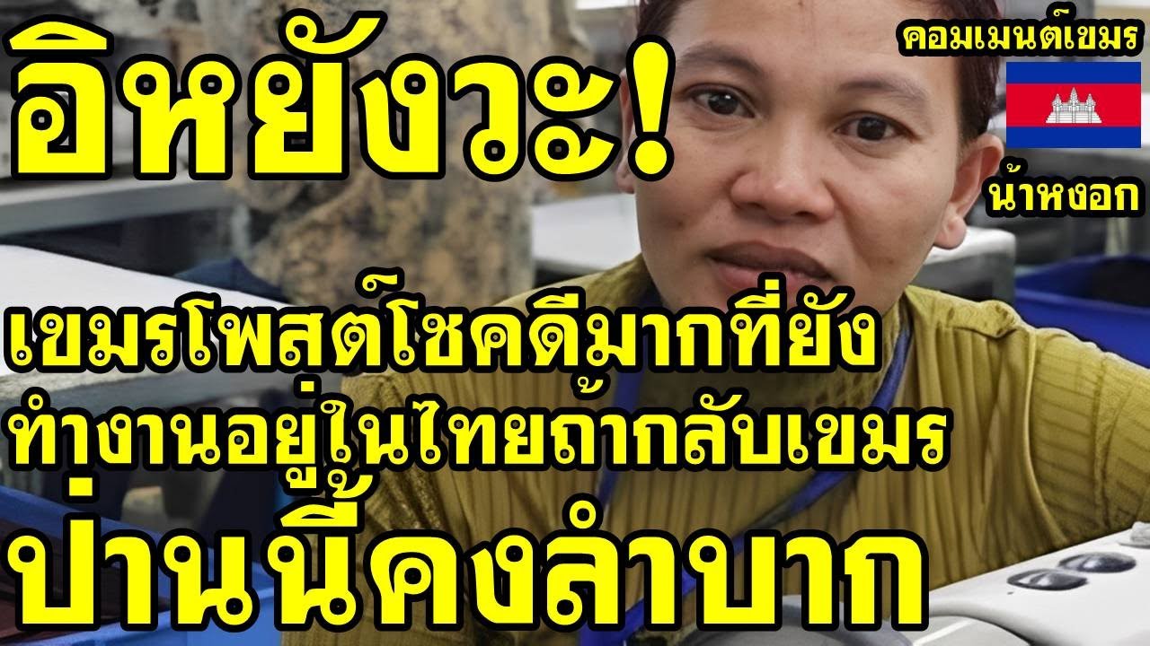 คอมเม้นต์ เขมร ว่าไง หลังแรงงานเขมรโพสต์โชคดีมากที่ยังทำงานอยู่ในไทย ถ้ากลับเขมรป่านนี้คงลำบากแน่