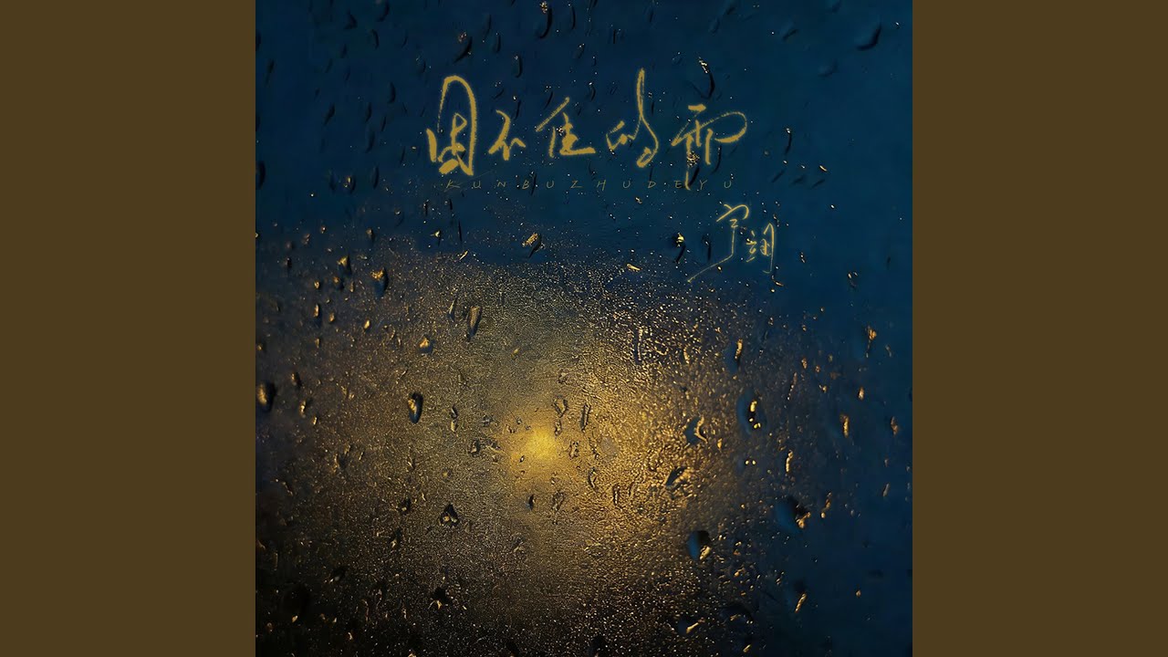 困不住的雨