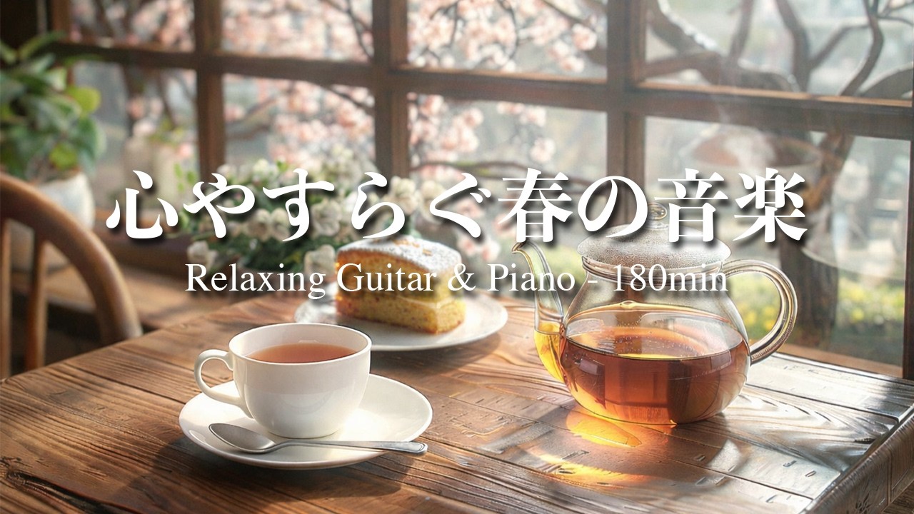 【癒し・作業用BGM】心やすらぐ春のカフェ音楽｜Relaxing Guitar & Piano 180min