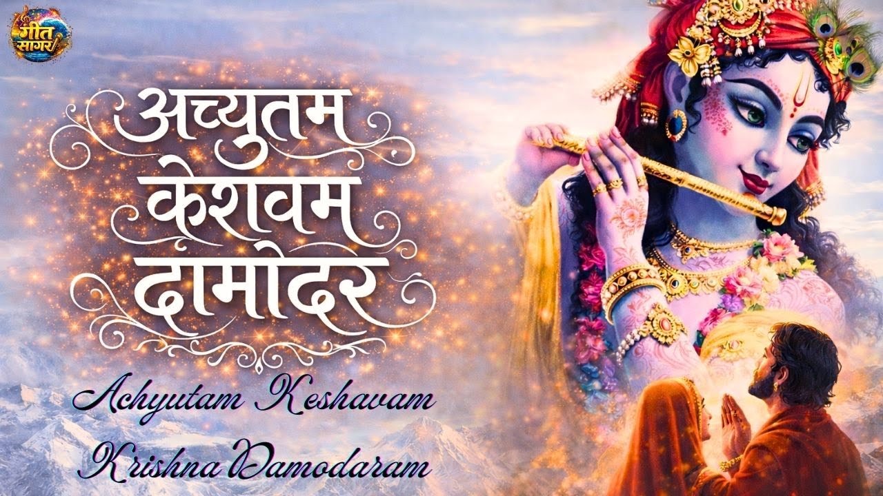 ACHYUTAM KESHAVAM KRISHNA DAMODARAM | Very Beautiful Krishna Bhajan | Full Song