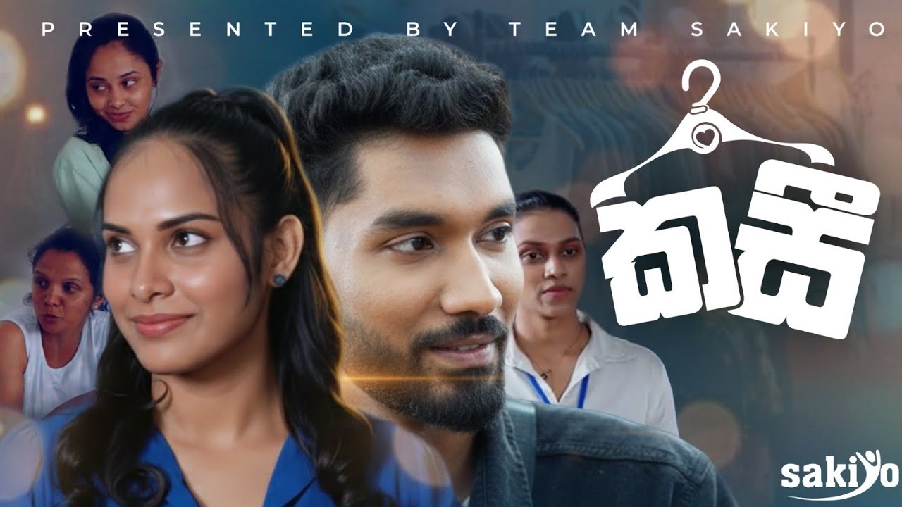 කසී ( Kasi ) One Episode Drama 