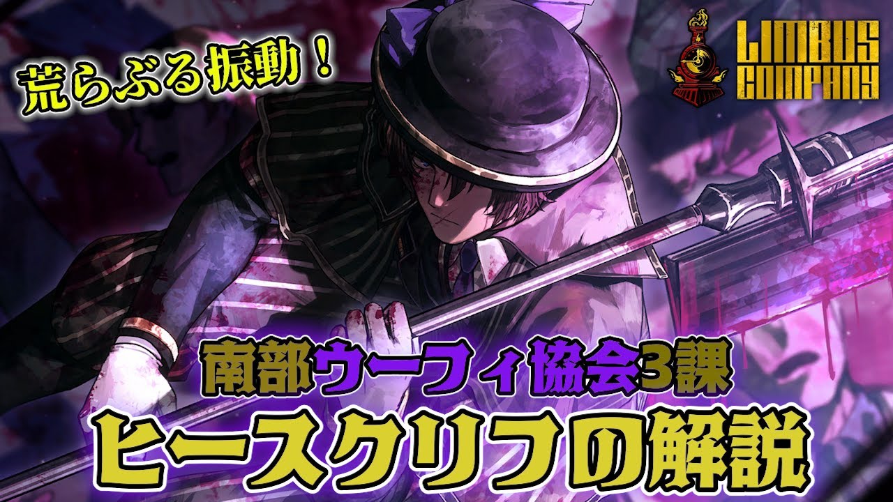 【Limbus Company】 ウーフィヒースクリフの性能解説！来るか振動革命...！？【リンバスカンパニー】