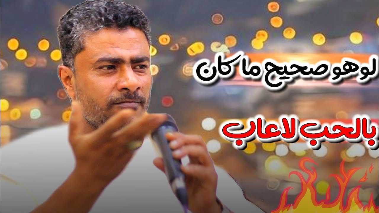 لوهو صحيح ماكان بالحب لعاب | خالد الصنعاني