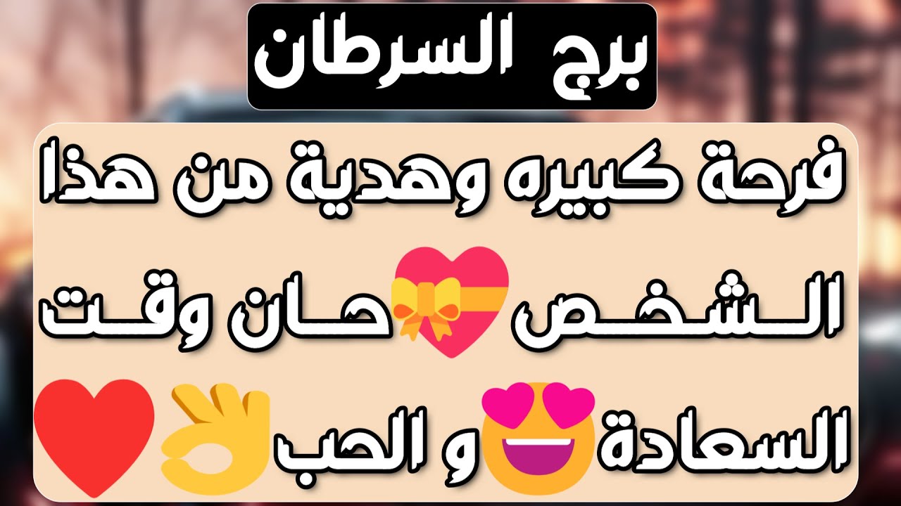 برج السرطان ♋حب ومشروع خطوبة💍 درس لن ينساه👏حبيبك حزين وضايع👍هل تسامح❓ مكانة مهمة ومرموقة⌛آن الأوان