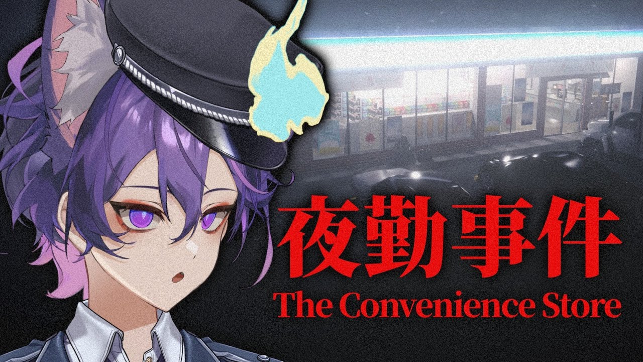 【夜勤事件】おばけが出てもバイトくらい余裕【新人Vtuber】