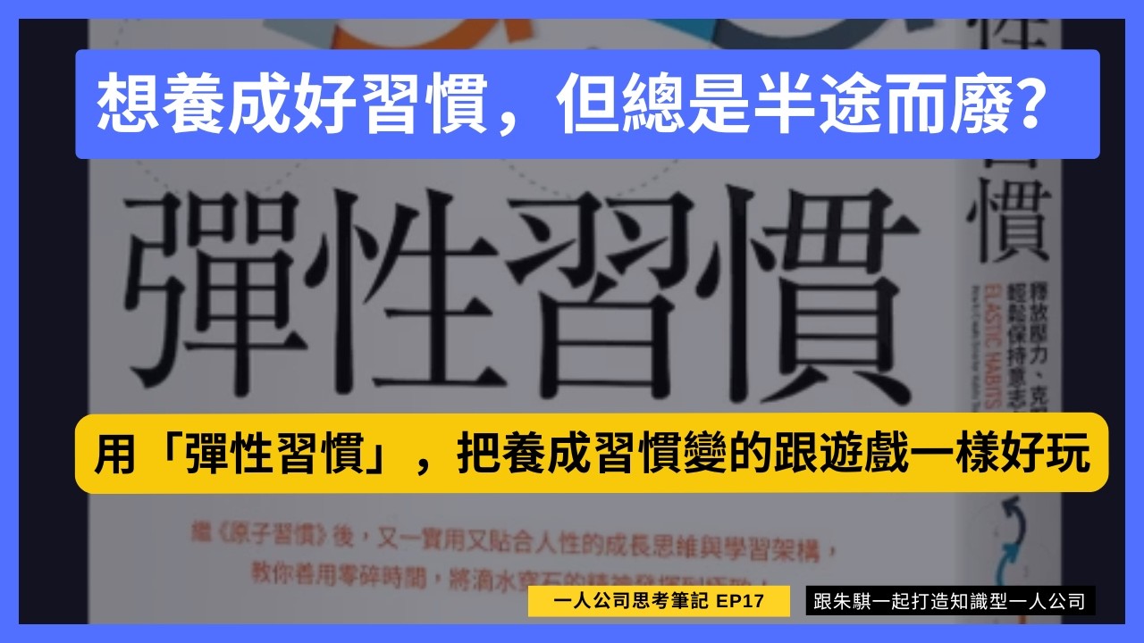 想養成好習慣，但總是半途而廢？用「彈性習慣」，把養成習慣變的跟遊戲一樣好玩