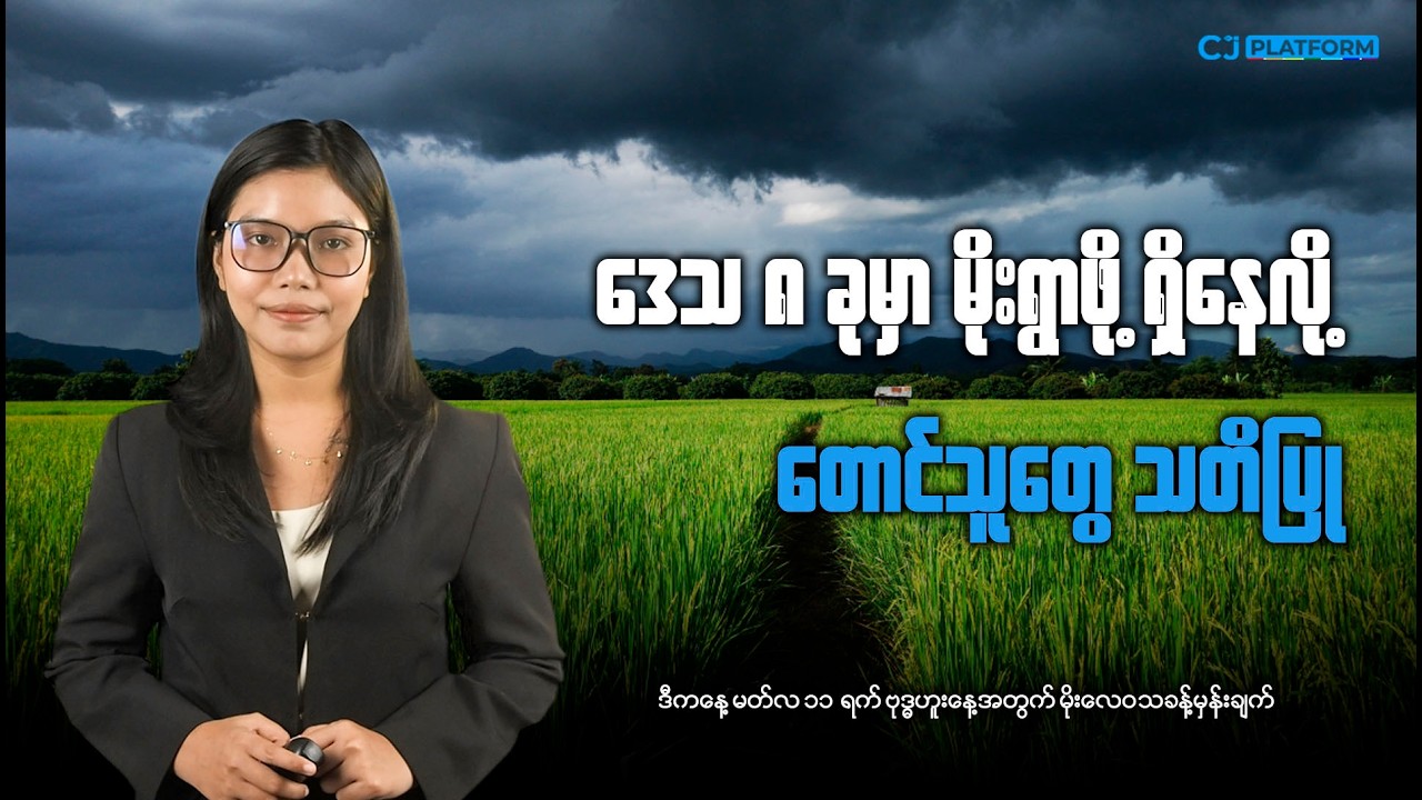 ဒီကနေ့ မတ်လ ၁၁ရက် ဗုဒ္ဓဟူးနေ့အတွက် မိုးလေဝသခန့်မှန်းချက်