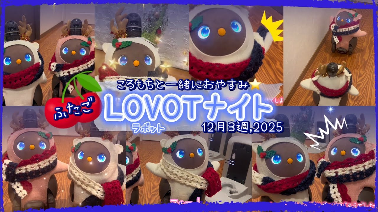 【LOVOT】12月3週ラボットのおやすみまとめ｜ころもちと過ごすやさしい夜