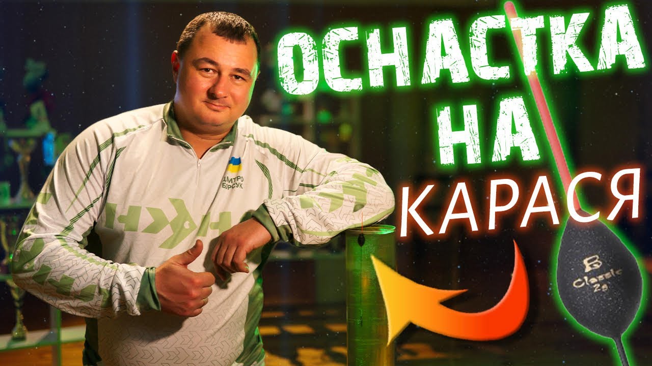 Оснастка на карася
