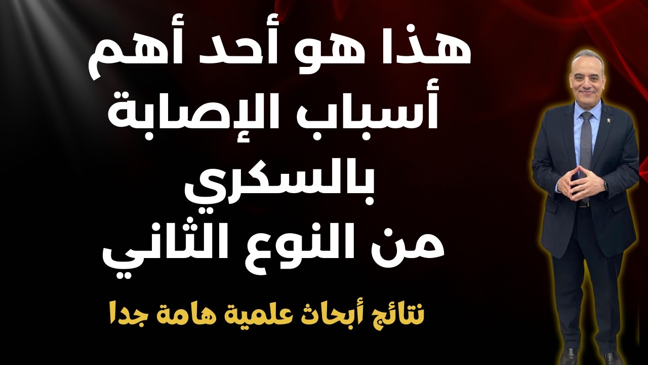 كيف يدمر ارتفاع السكر المفاجئ بعد الطعام قلبك وشرايينك - نتائج أبحاث علمية هامة جدا