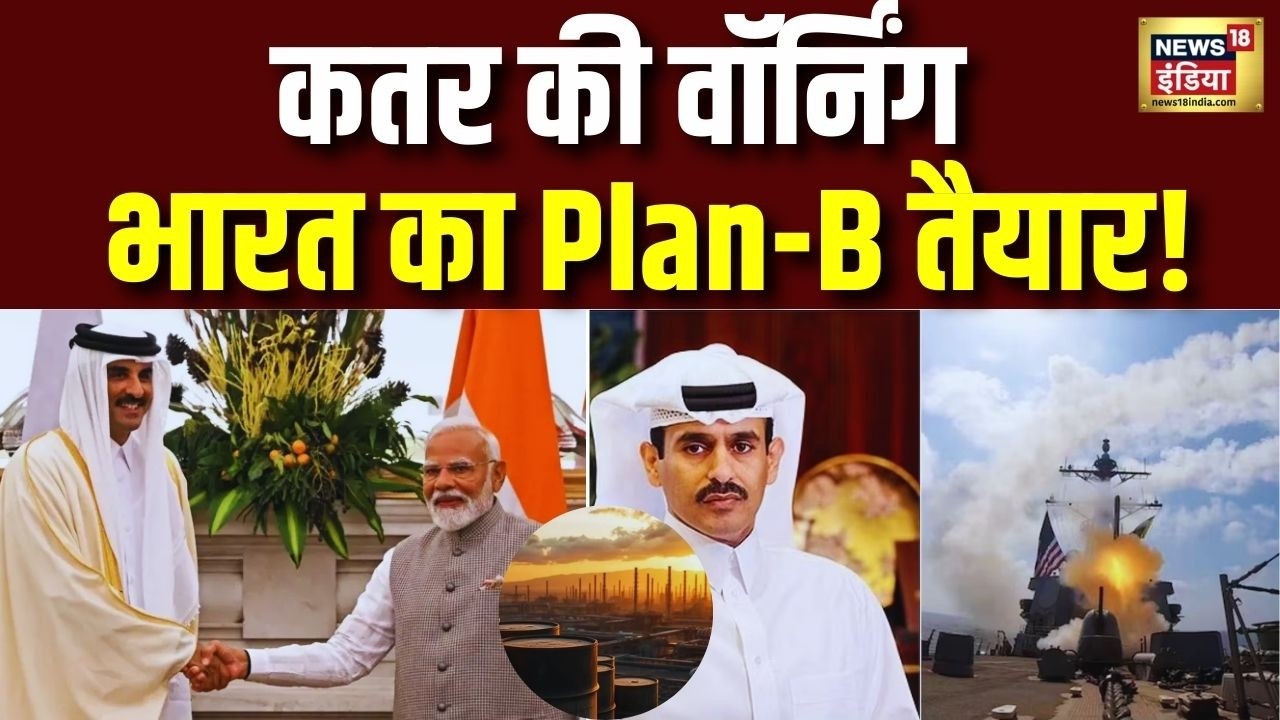 Qatar Big Alert: कतर ने कह दिया- 'युद्ध 2-3 हफ्ते भी चला तो तबाही पक्की', भारत प्लान- B में जुटा!