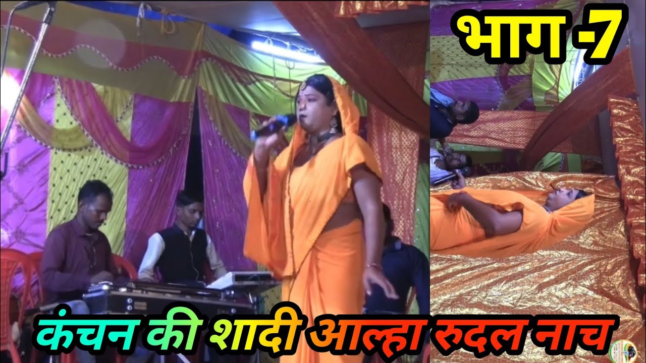 कंचन की शादी दालका का गढ़ की लड़ाई भाग 7 । Kanchan ki shaadi gal ka gadh ki ladai bhag 7#nach  