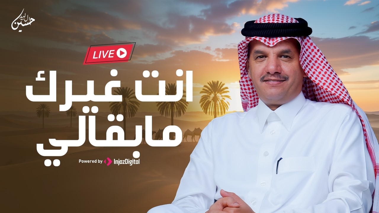 انت غيرك مابقالي  | بث مباشر | حسين ال لبيد