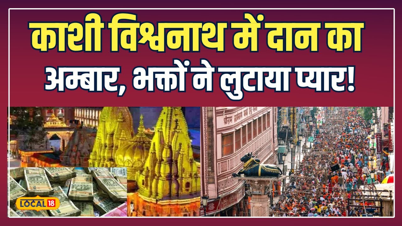 Kashi Vishwanath में दान का सैलाब, चढ़ावे की गिनती में छूटे पसीने! | 