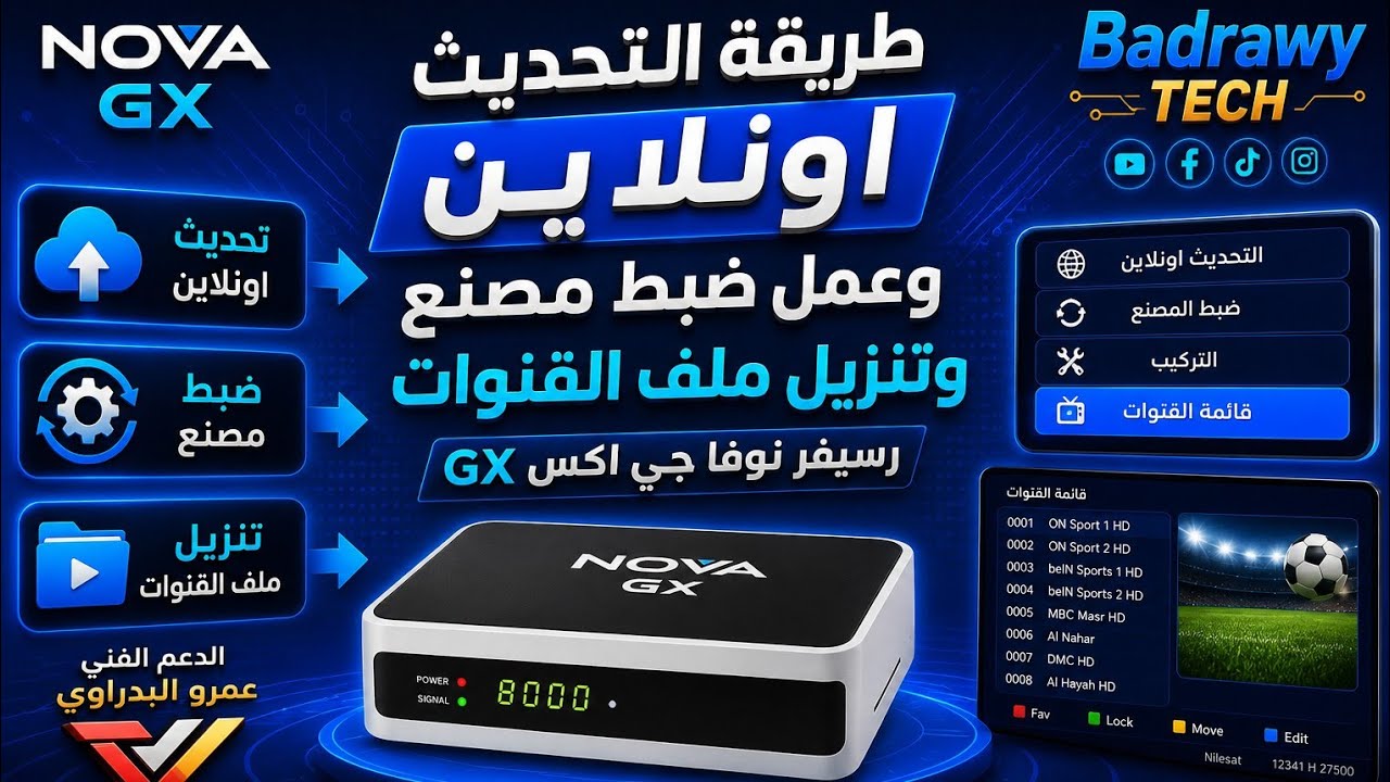 طريقة التحديث اونلاين وعمل ضبط مصنع وتنزيل ملف قنوات رسيفر نوفا جي اكس GX