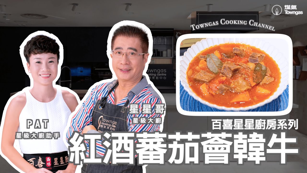 百喜星星廚房：美酒佳「牛」！九分鐘學會零失敗法式料理！🍷