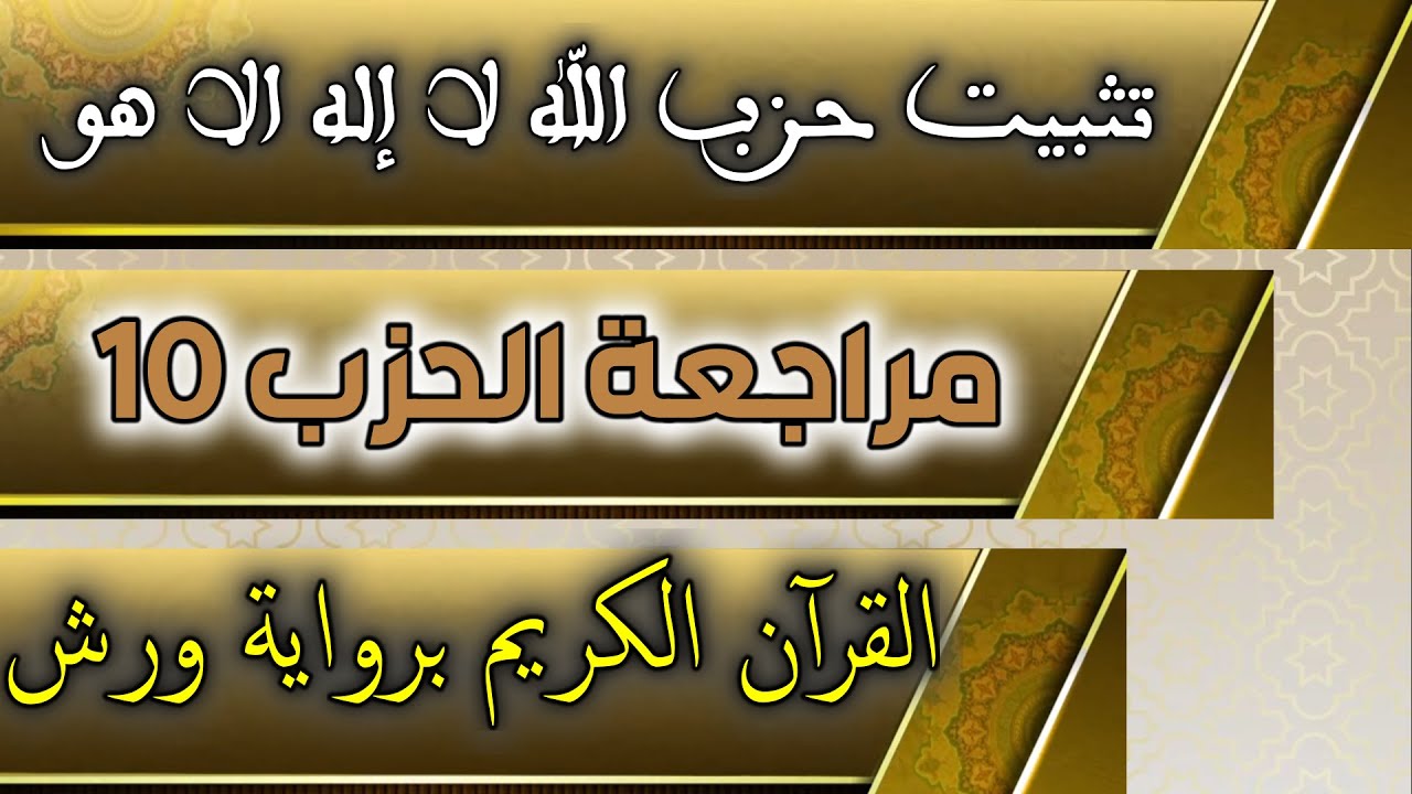 تثبيت حزب-10- الله لا إله الا هو برواية ورش على وقف الهبطي عبد الله المحمدي