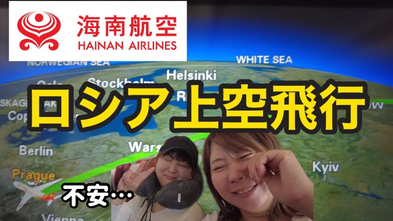 【チェコ・プラハ】海南航空でロシア上空を飛行して日本へ帰国！安全？不安が募るフライト…さらにロストバゲージも？！