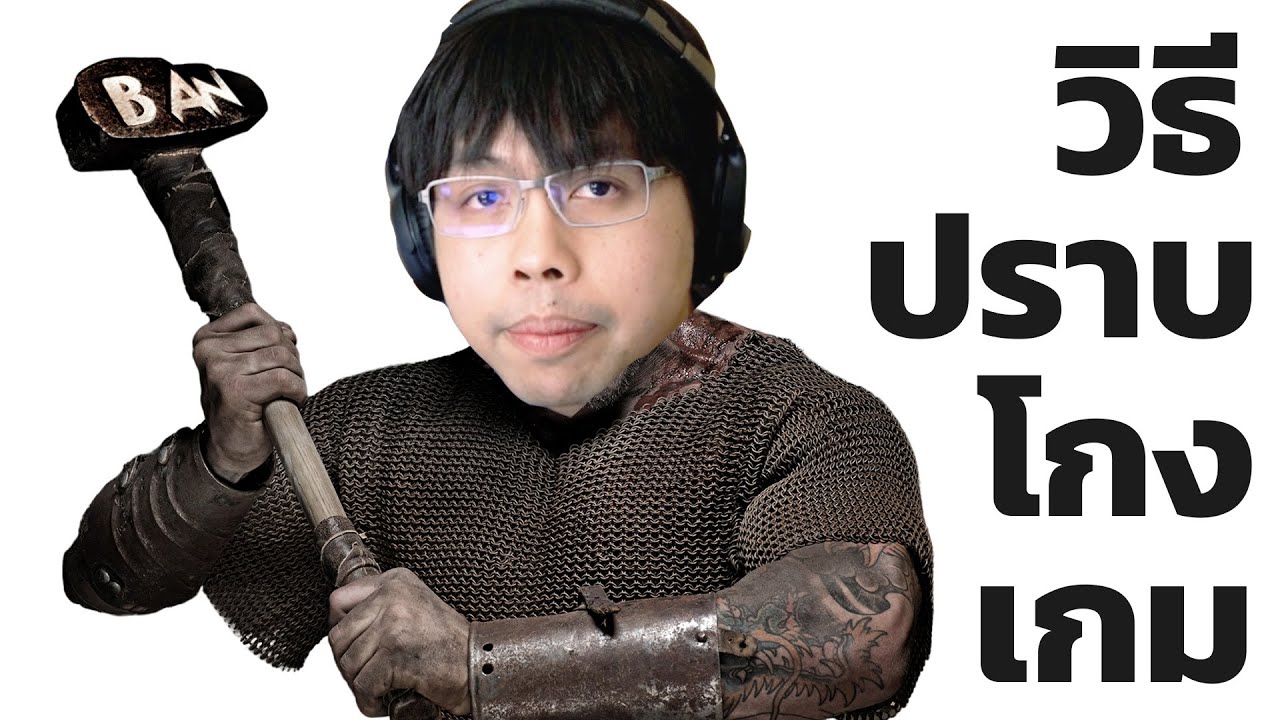 เกมรู้ว่าคุณโกง (แล้วทำไมไม่แก้?)