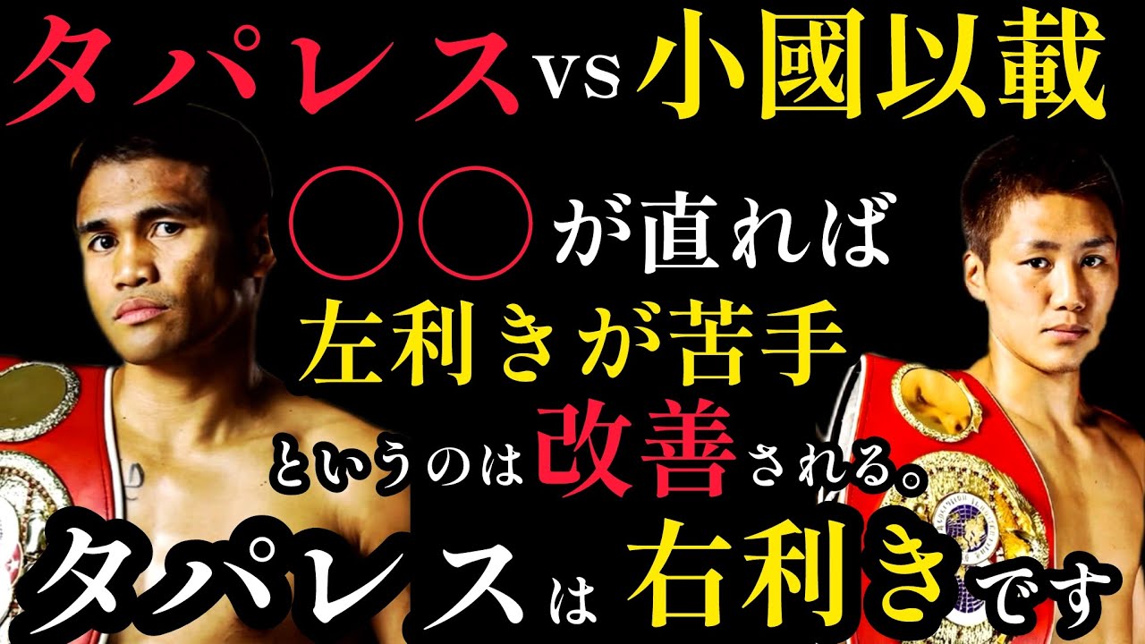 【勝敗予想的中率100%】井上尚弥と戦ったタパレスvs元王者　小國以載。小國は果たしてどうやってタパレスを攻略するつもりなのか？