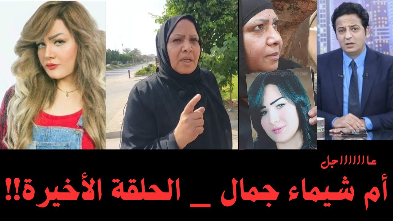 عاااااااجل / أم شيماء جمال / الحلقة الأخيرة التى لا تخطر على الباااااال
