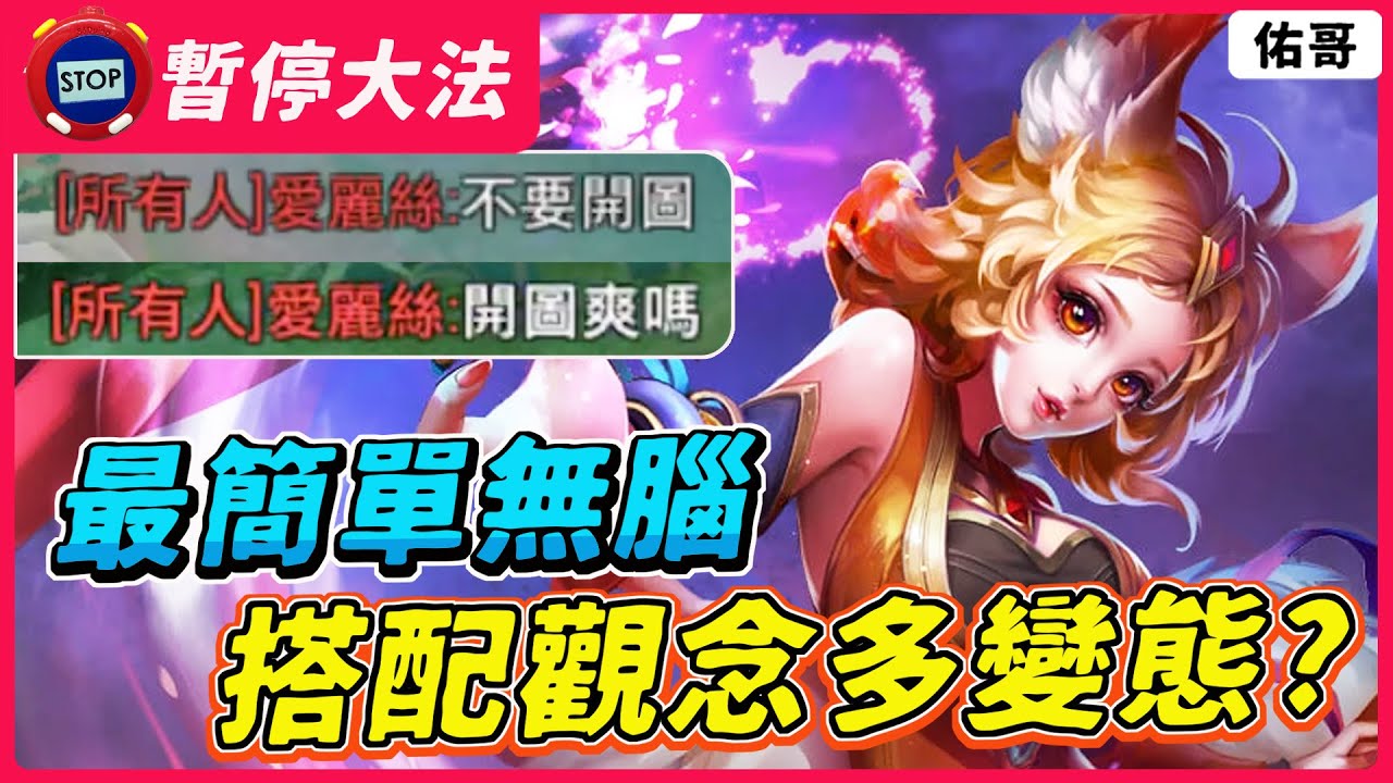 傳說對決｜暫停大法系列！最簡單無腦的角色＋細節觀念＝開圖！【佑哥】薇菈