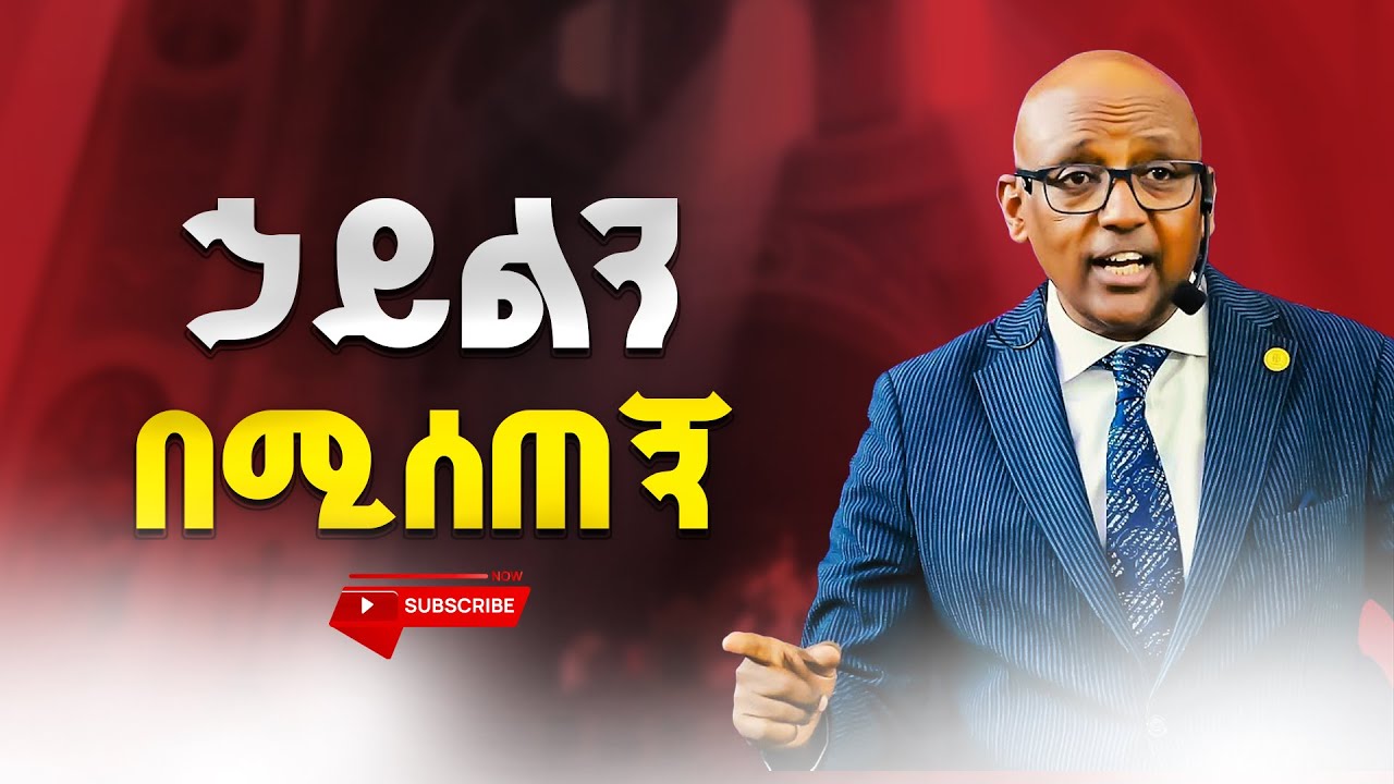 ኃይልን በሚሰጠኝ  | ወንጌላዊ ያሬድ ጥላሁን | Evangelist Yared Tilahun