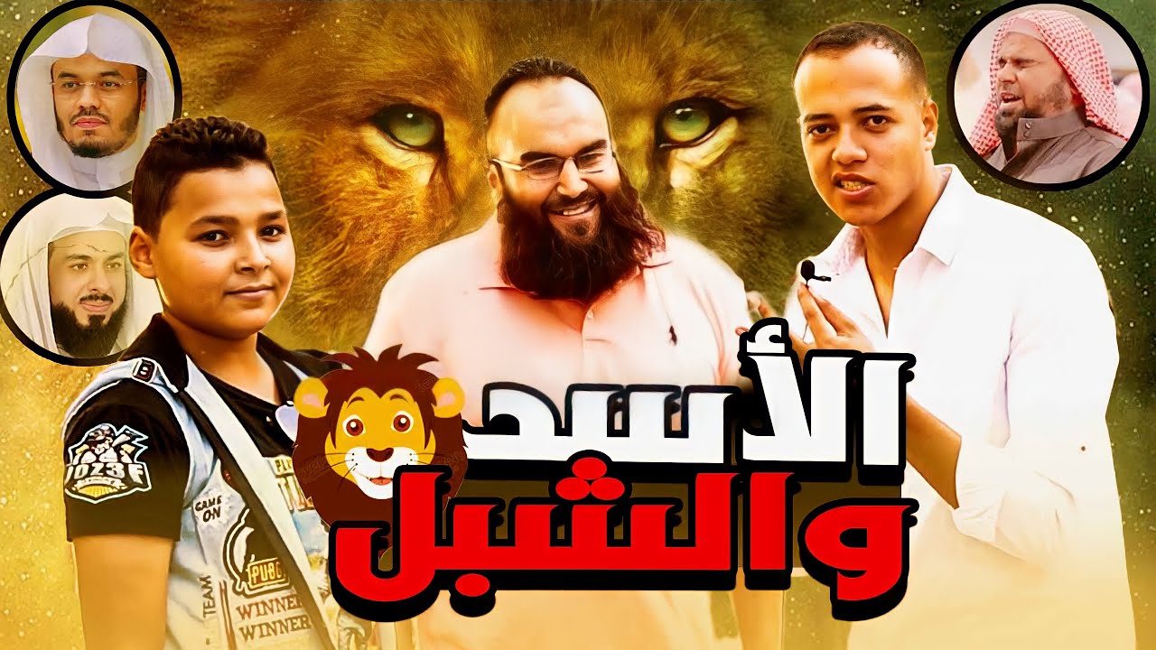 ( معجزة الشبل والأسد ) 🤯💔 أقوى صدمه لكل الناس من صوت والد الولد المعجزه هذا 🥺💔