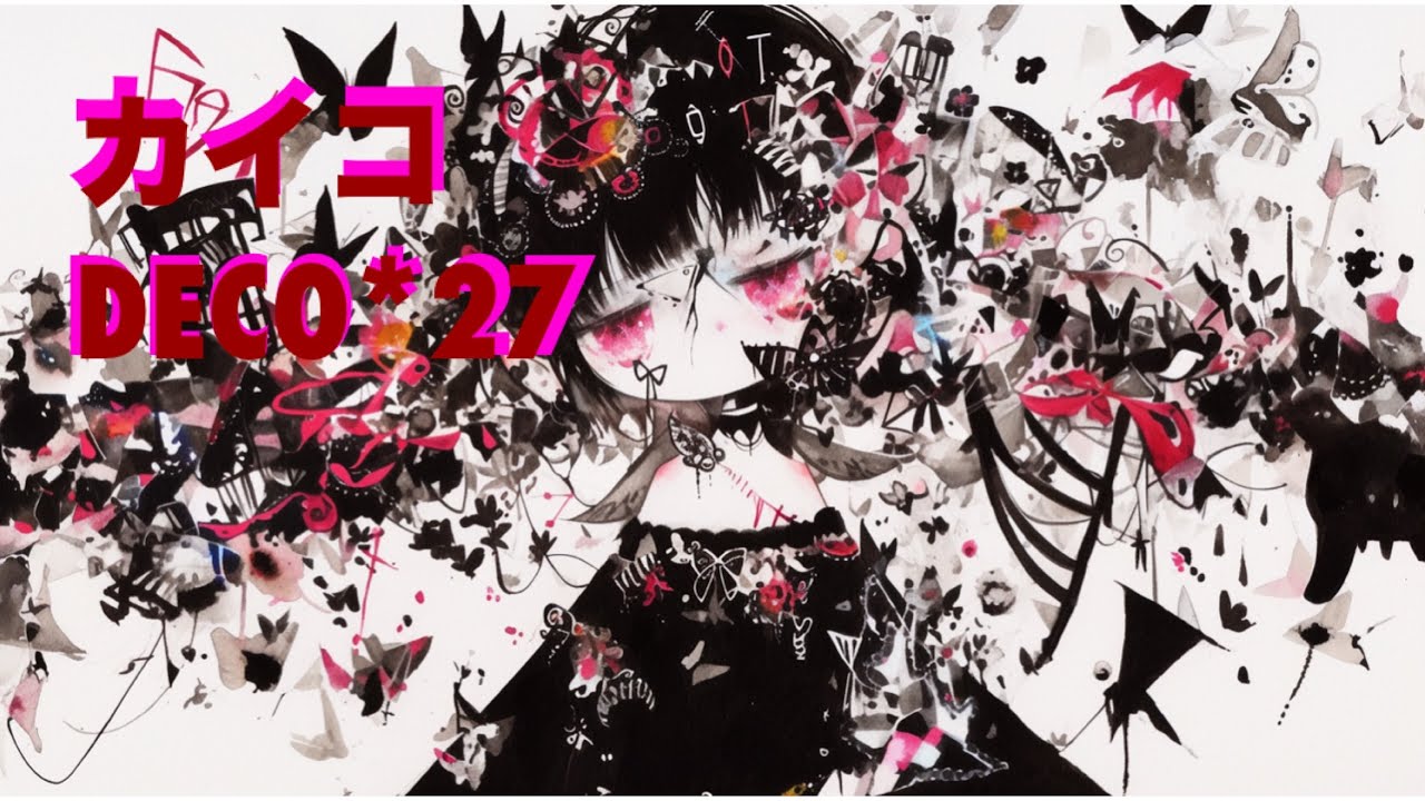 632曲目 『 カイコ 』DECO*27 (+0 -12) 歌ってみた 1000曲さん　イラスト集 #歌ってみた #合唱 #ユニゾン#イラスト集  イヤフォン試聴推奨　