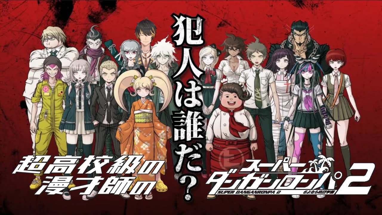 超高校級漫才師のスーパーダンガンロンパ２！＃１０