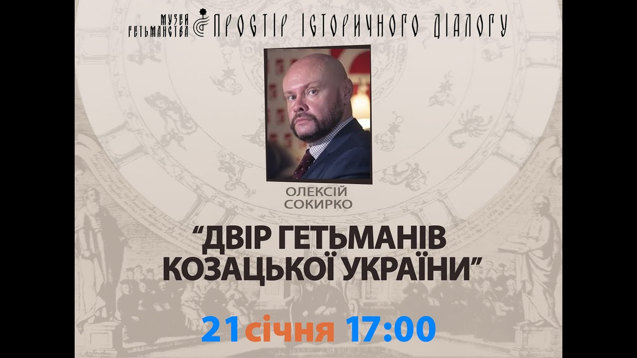 Олексій Сокирко. Двір гетьманів козацької України