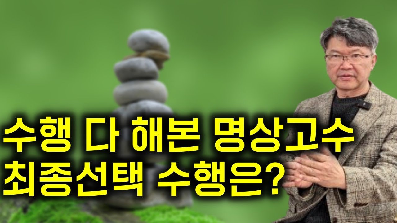 불교와 의학이 만나는 결정적 지점. 화두선 위빠사나 티베트불교 고루 섭렵한 존카밧진과 안희영 교수 | 안희영8 #MBSR # ‘존 카밧진의 내 인생에 마음챙김이 필요한 순간’