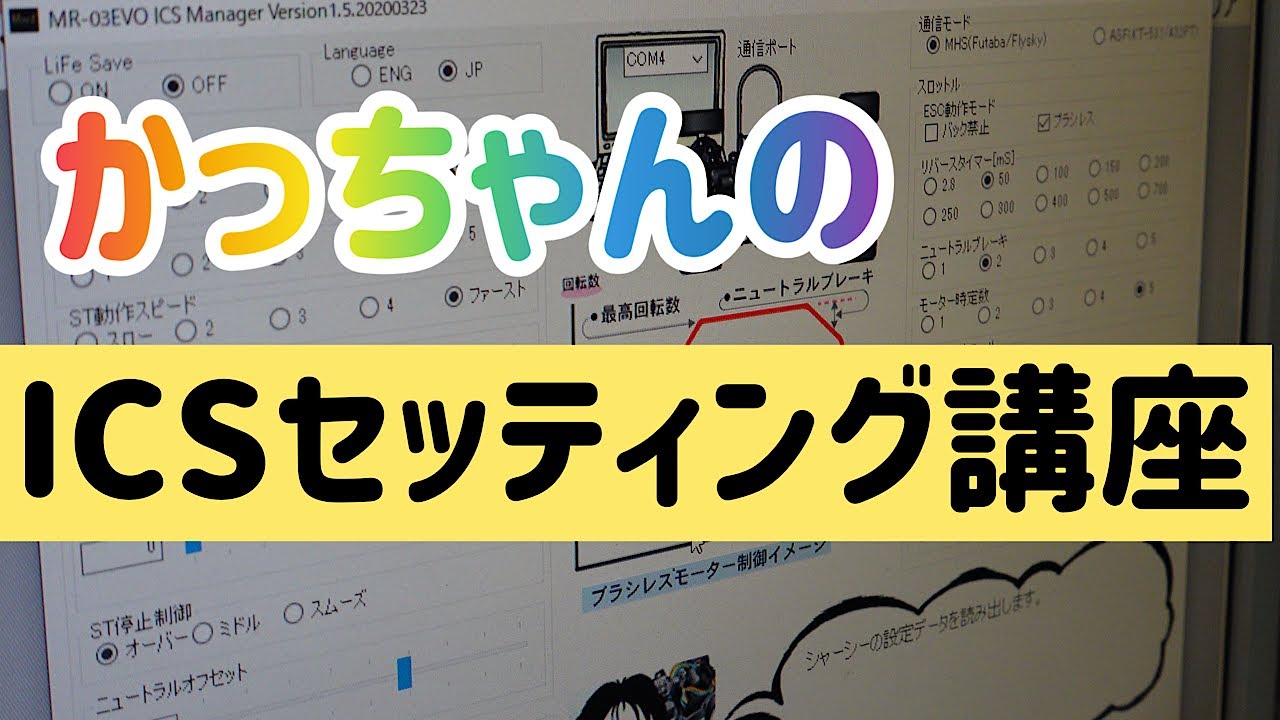 【MINI-Z】必見第２弾！！　かっちゃんのICSセッティング講座
