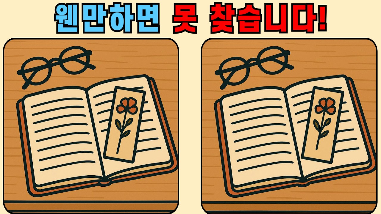 다른그림찾기 : 웬만하면 못 찾습니다! 고수만 성공하는 그림 퀴즈!