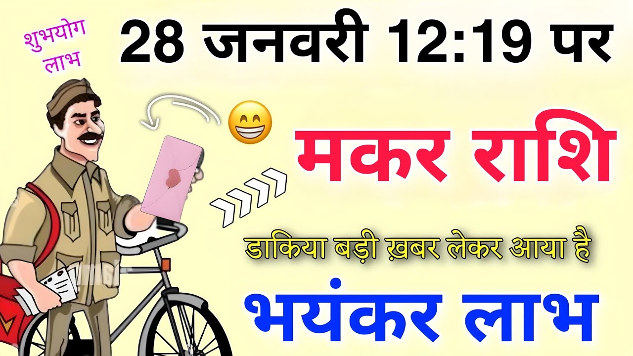मकर राशि 28 जनवरी 12:19 पर डाकिया बड़ी खबर लेकर आया है भयंकर लाभ होने वाले है #makarrashi