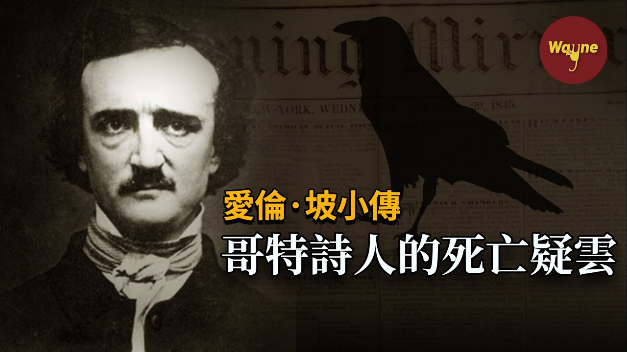 【人物小傳】推理小說鼻祖愛倫·坡的離奇死亡 | Wayne調查